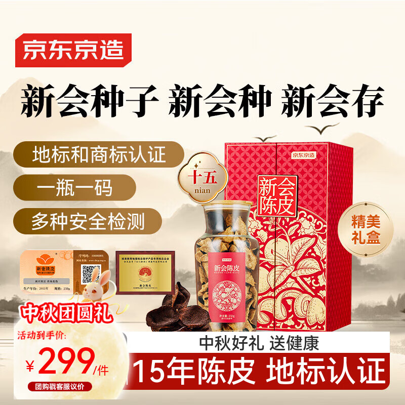 京东京造十五年新会陈皮250g 中秋礼盒正宗新会陈皮大红皮送长辈补品