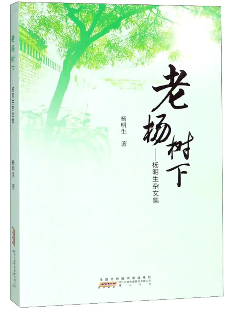老杨树下：杨明生杂文集
