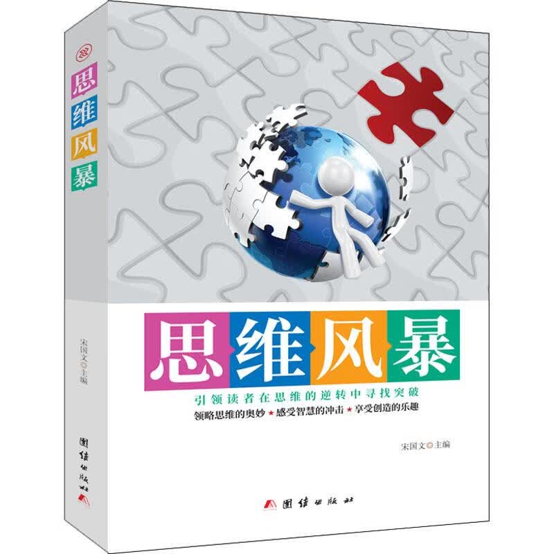 思维风暴 逻辑学思维 逻辑推理 编者:宋国文 著 宋国文 编 团结出版社 新华书店正版图书籍