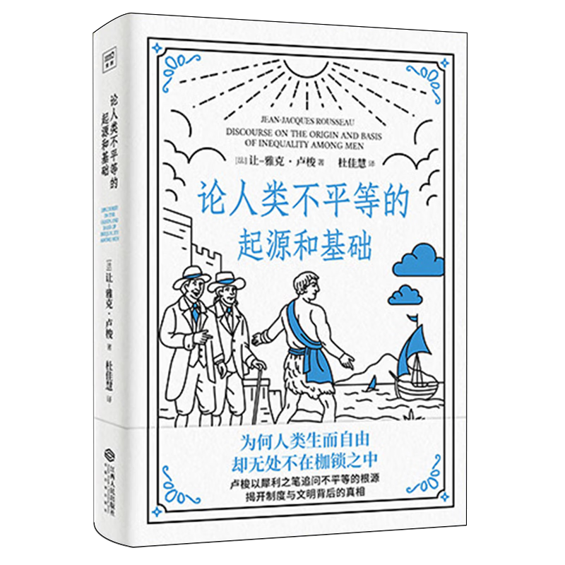 论人类不平等的起源和基础