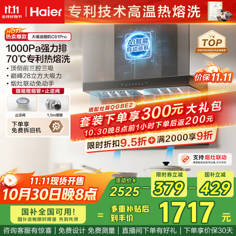 海尔（Haier）油烟机 抽吸排油烟机顶侧双吸大嘴C61pro 28大吸力指定烟灶联动 热熔自清洁 973UD国家补贴20%