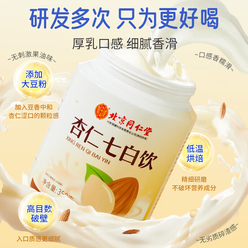 内廷上用北京同仁堂杏仁七白饮正宗七白饮分茯苓百合山药芡实粉营养早餐 【北京同仁堂-官方正品】吃的放心 350g*1罐 尝鲜款【1瓶/350g】以白养白 营养代餐