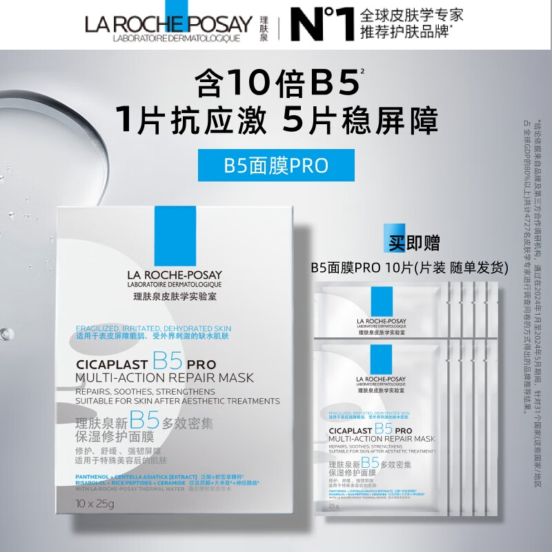理肤泉【孙颖莎推荐】B5面膜PRO10片套装 补水保湿紧急修护生日礼物