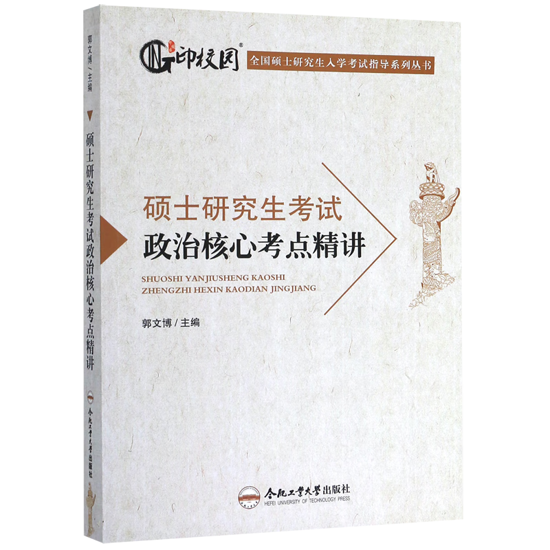 新华正版 硕士研究生考试政治核心考点精讲/全国硕士研究生入学考试指导系列丛书 政治理论