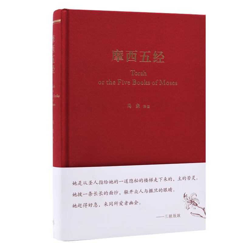 摩西五经冯象基督教生活.读书.新知三联书店新华书店正版