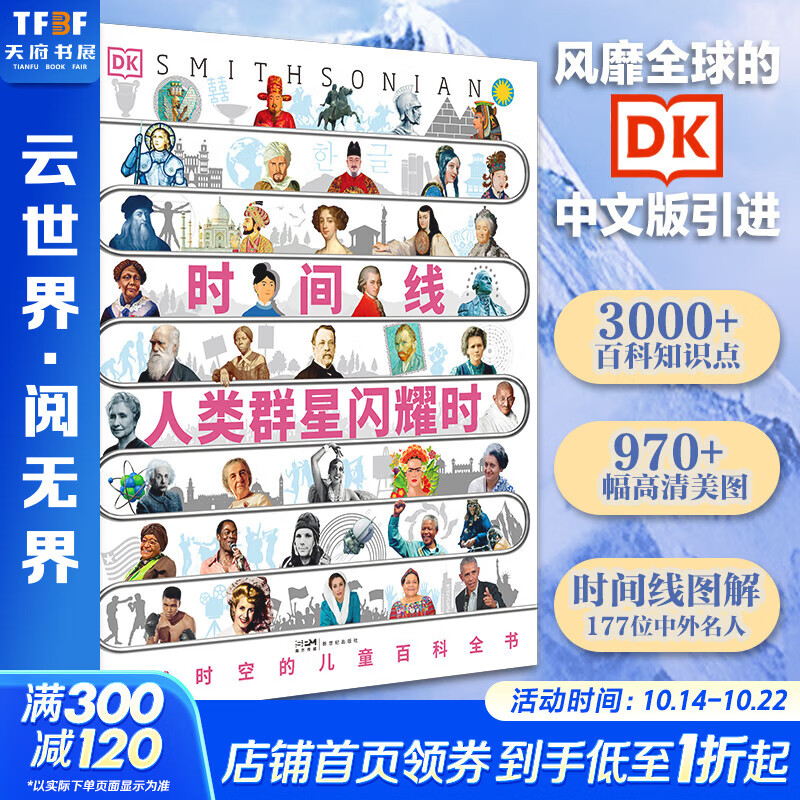 DK时间线 图解万物简史 时间线上的百科历史宇宙世界大爆炸关税贸易工业革命 数字时代文明工具战争 儿童百科全书 中小学生课外阅读推荐  DK时间线人类群星闪耀时