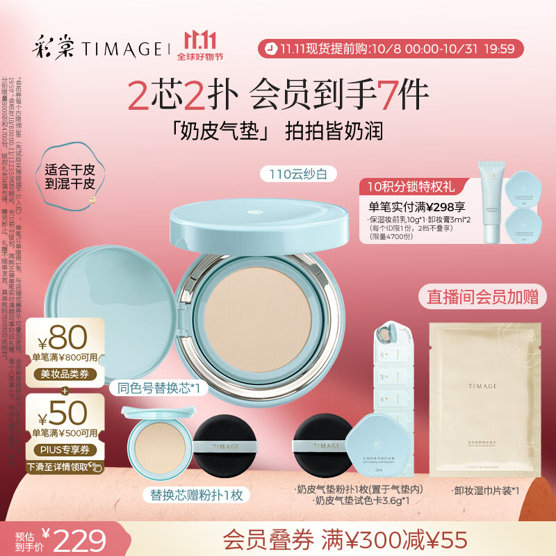 彩棠（TIMAGE）均衡光润奶皮气垫粉底液持久持妆保湿110云纱白15g+替芯15g礼物