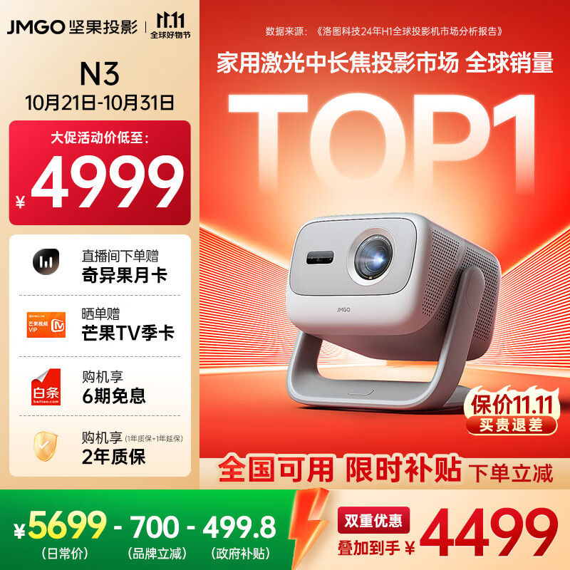 坚果投影（JMGO）N3纯三色激光变焦投影仪家用 4K无损超高清云台投影机 智能家庭影院 国家补贴