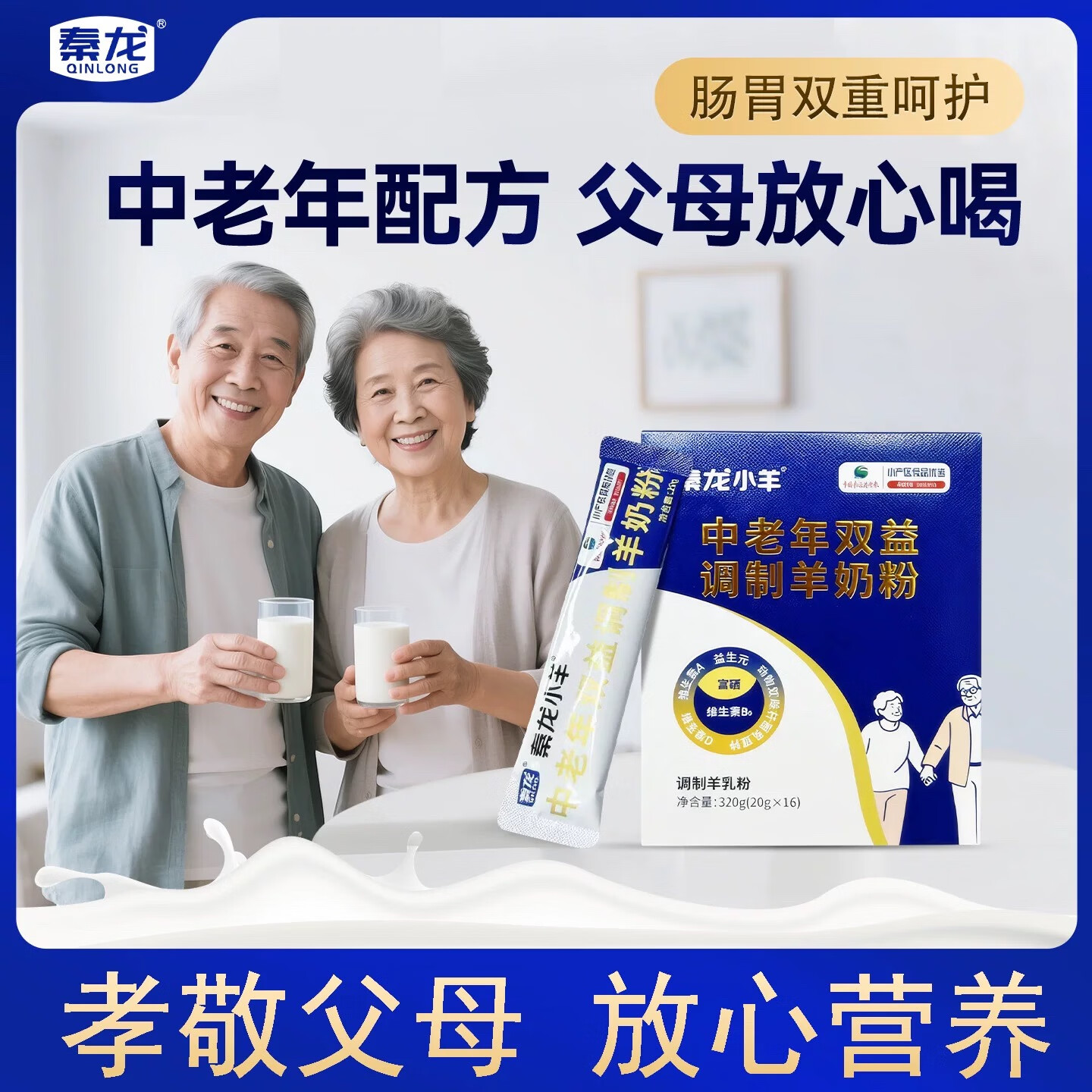 秦龙小羊羊奶粉中老年人 富硒高钙羊奶粉 多种维生素营养充足 中老年羊奶粉320g（20g×16袋）