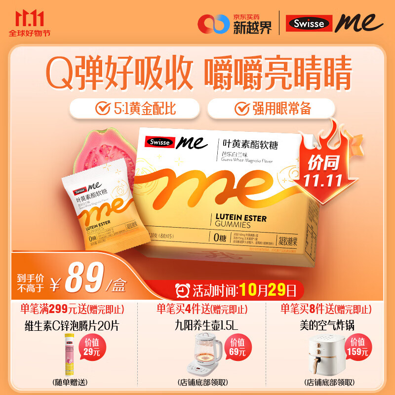 SwisseMe斯维诗 叶黄素酯软糖 含玉米黄质 儿童青少年成人眼睛营养 30粒