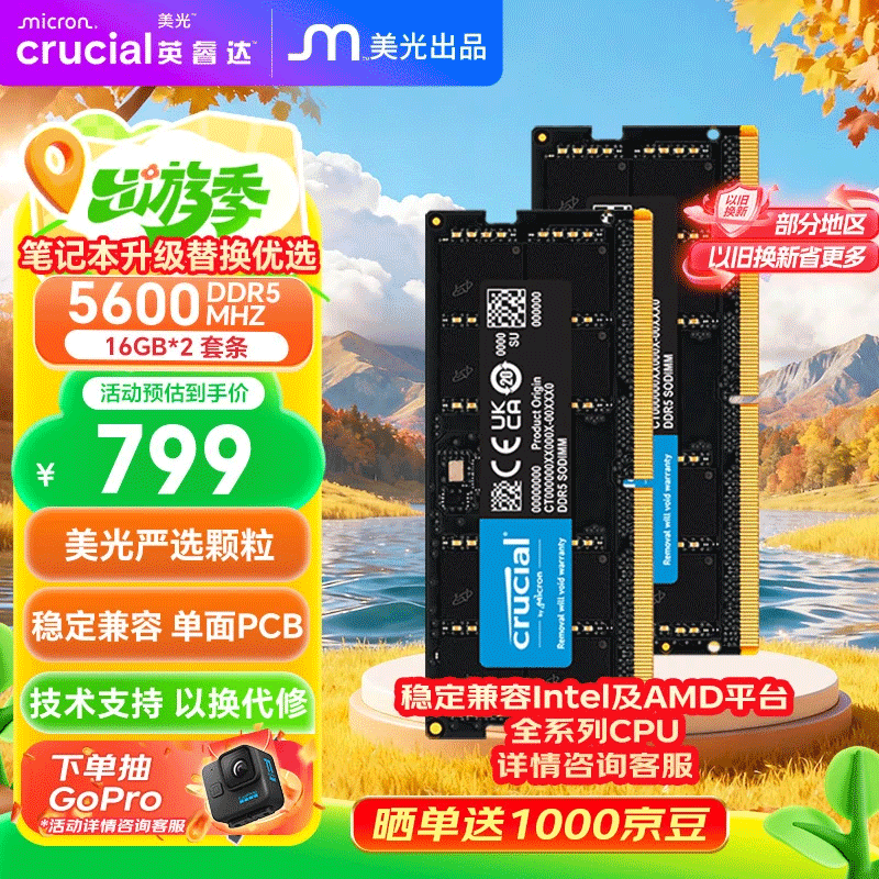 Crucial英睿达32GB DDR5笔记本内存条，仅售1799元
