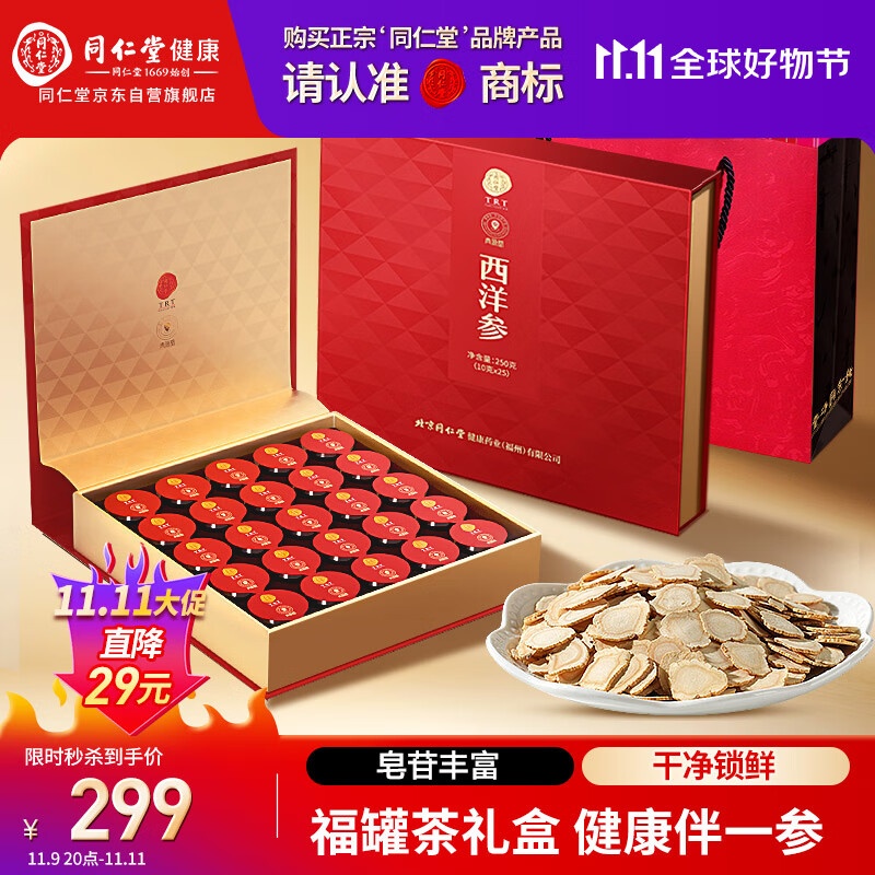 同仁堂品牌 北京同仁堂西洋参片礼盒250g花旗参送礼送父母长辈补品礼品
