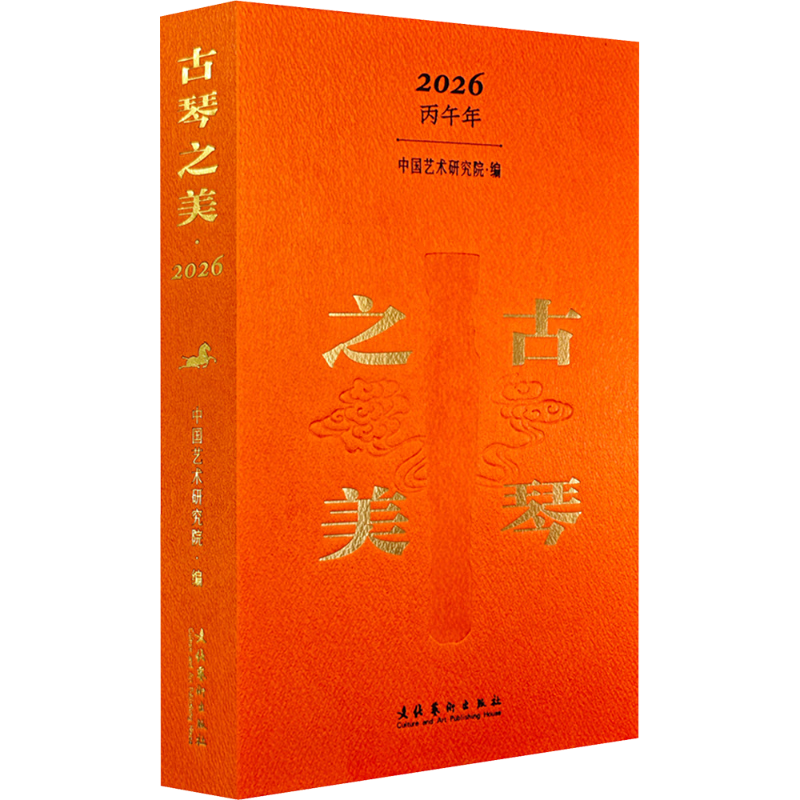 古琴之美2026 可读可听可学可赏的立体化文化日历专注于古琴文化的鉴赏日历 49.0元（合49元/件）