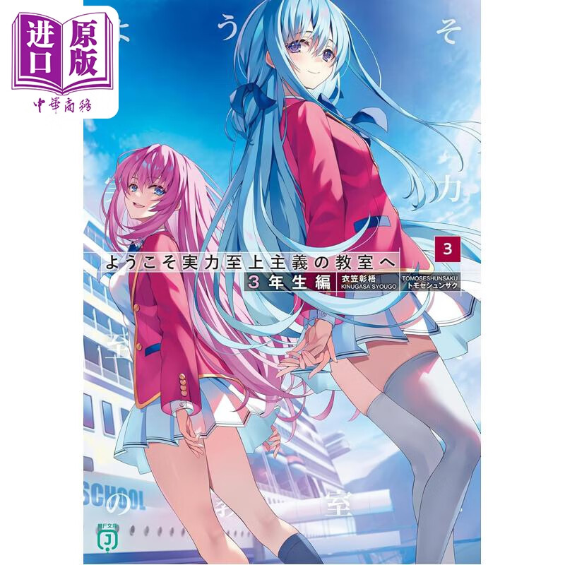 预售 轻小说 欢迎来到实力至上主义的教室 3年级篇3  衣笠彰梧 日文原版日韩 ようこそ実力至上主義の教室へ 3年生編3