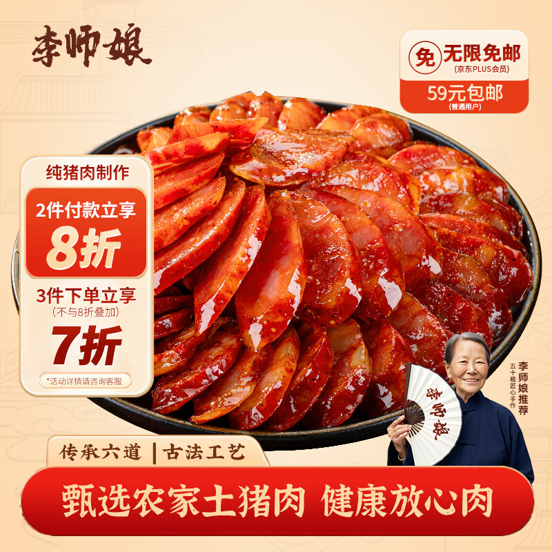 李师娘四川腊肠麻辣香肠200g四川特产烟熏肉猪肉肠咸肉熟食腊味成都美食