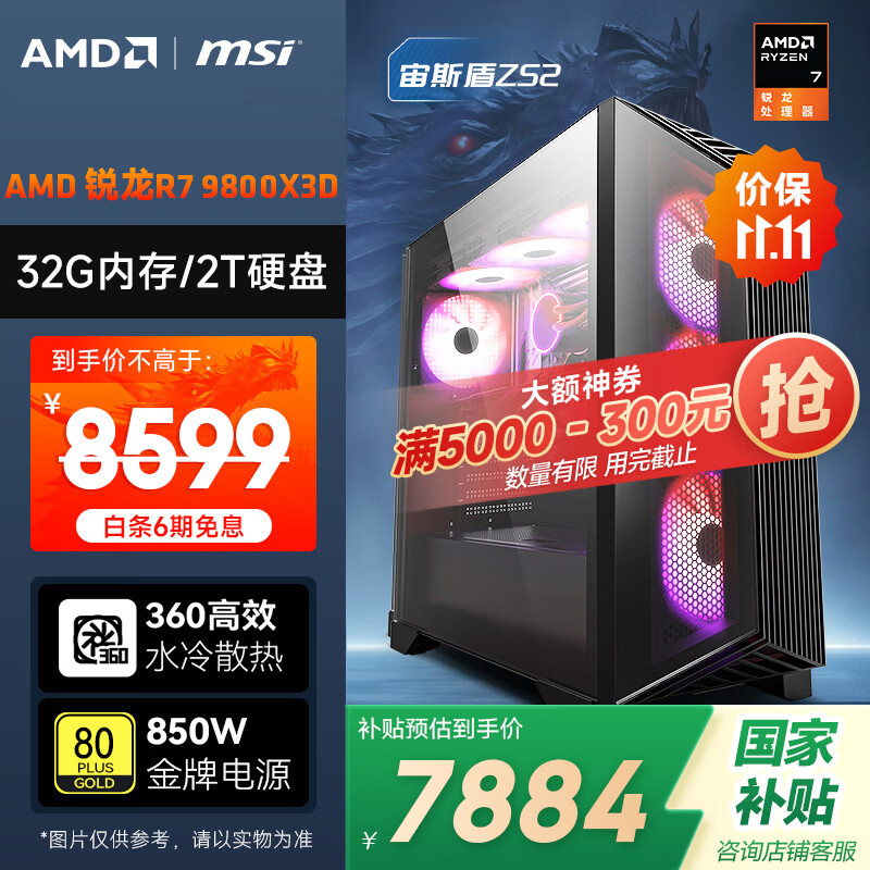 AMD&微星 宙斯盾ZS2 国家补贴20% 锐龙R7 9800X3D/32G/2T/850W金牌电竞游戏设计台式电脑无卡主机整机
