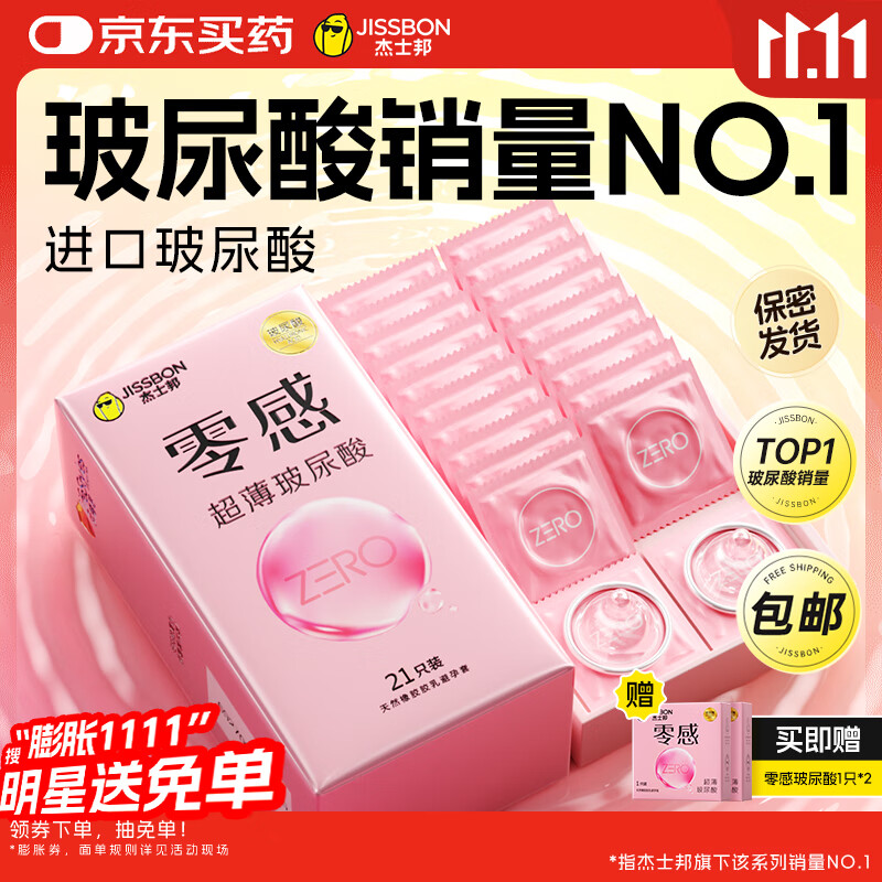杰士邦零感超薄玻尿酸避孕套23只安全套套女性润滑快潮秒喷计生用品