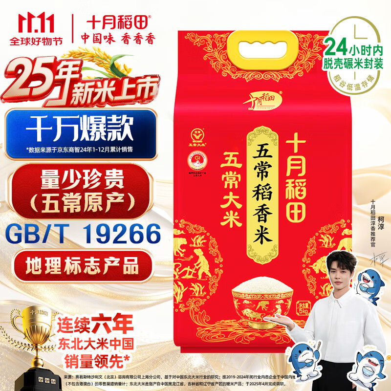 十月稻田 2025年新米 五常大米 10斤(五常稻香米 东北大米 5公斤/十斤)