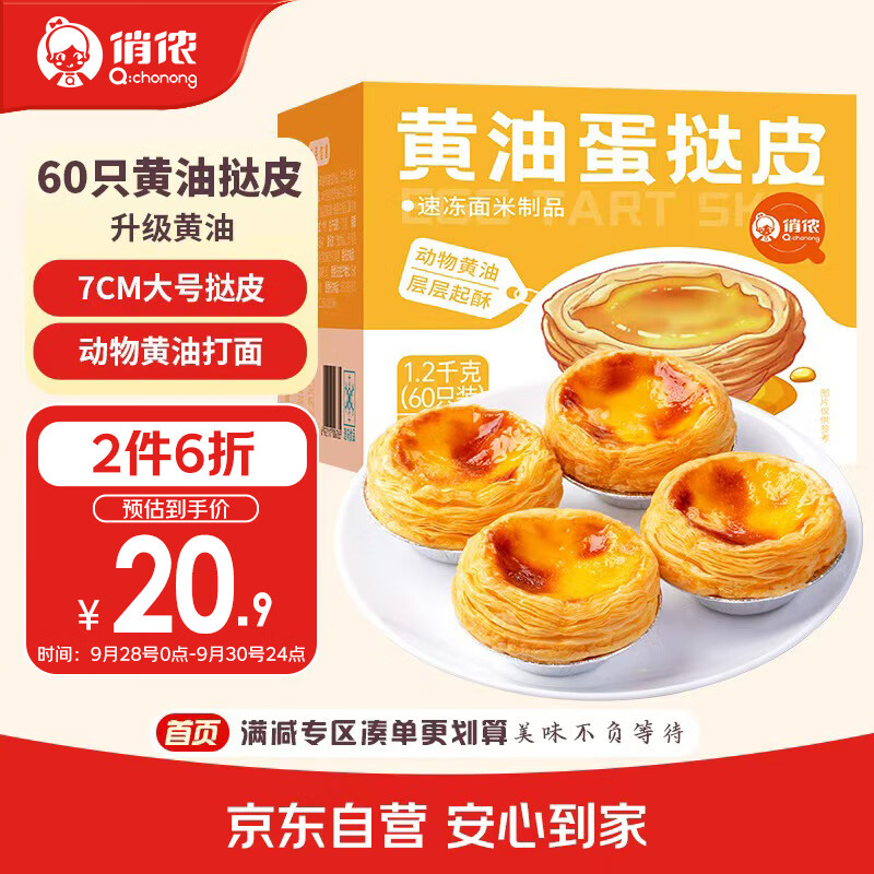 俏侬 黄油蛋挞皮1200g 60个装仅需34.9元