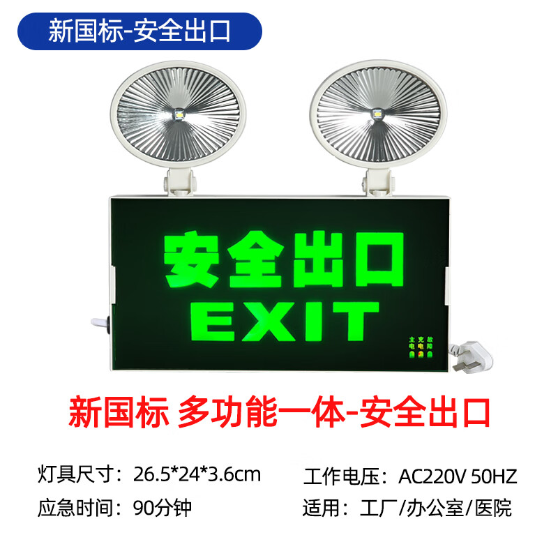 荨士霓消防应急灯二合一led双头应急照明灯疏散停电安全出口指示牌照明 新国标-多功能一体-[安全出口]