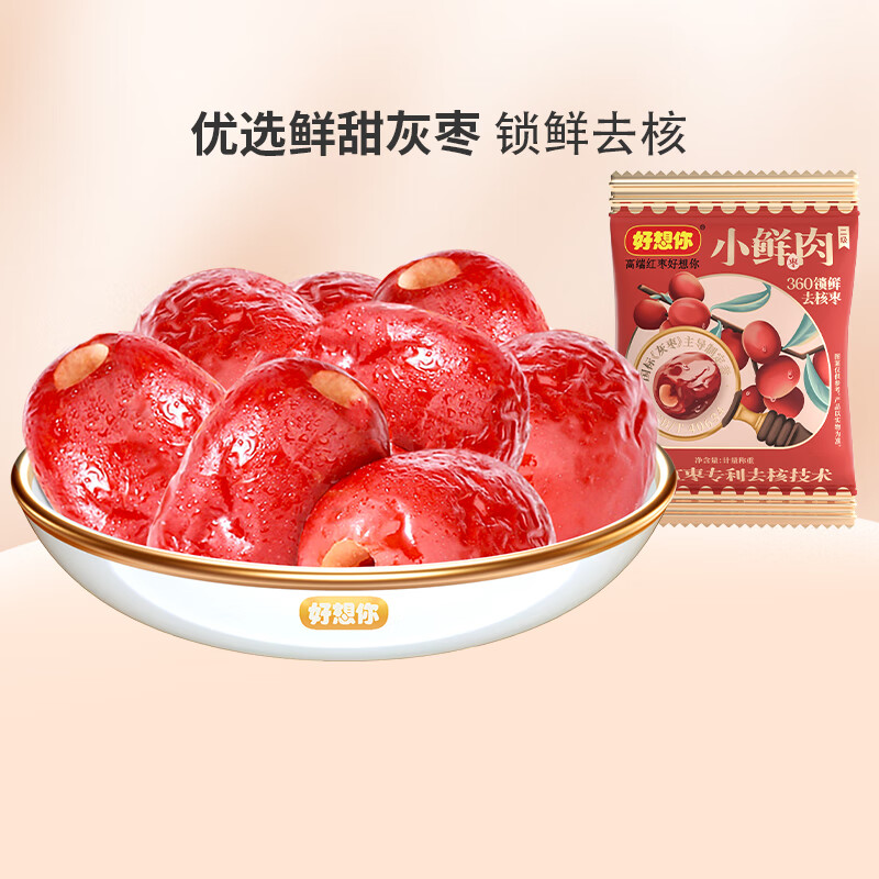 好想你 锁鲜去核红枣/五红粉 新疆灰枣可夹核桃仁免洗即食小包健康零食 二级锁鲜去核枣（小鲜肉）640g*2盒