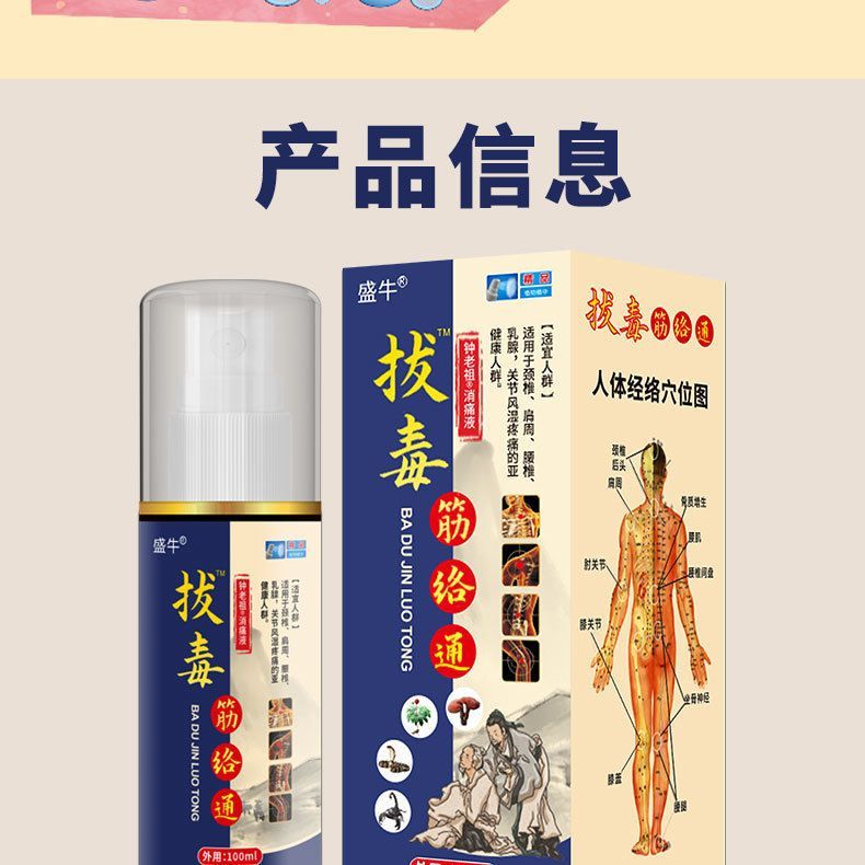 盛牛拔毒筋络通100ml/盒颈肩腰腿膝盖关节不适皮肤外用草本护理喷剂 1