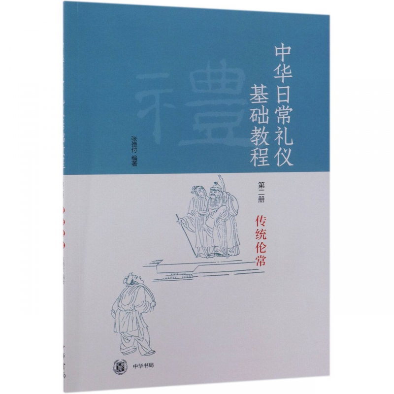 中华日常礼仪基础教程(第2册传统伦常)
