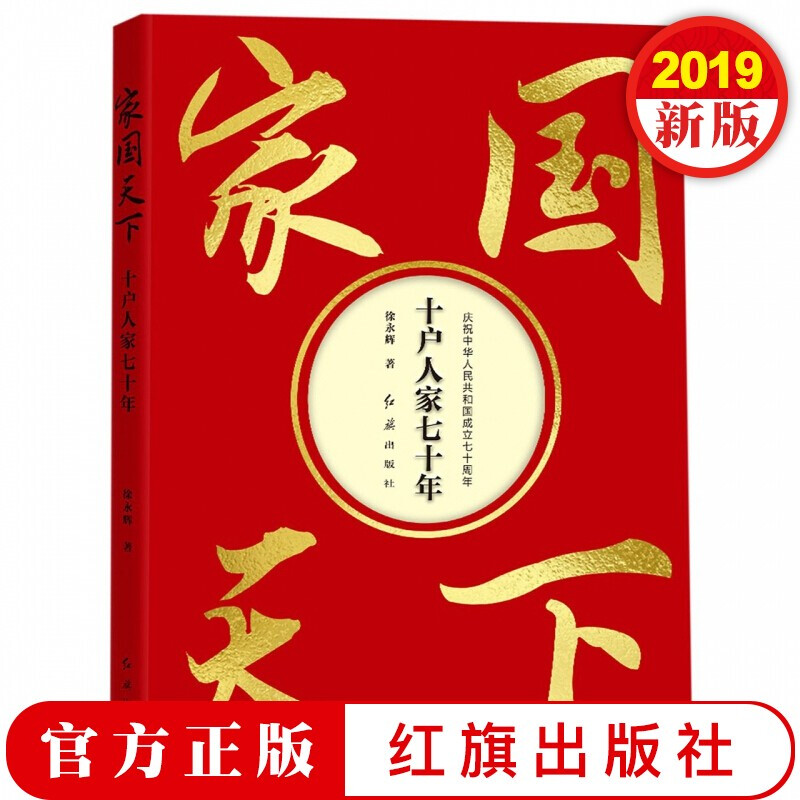 家国天下：十户人家七十年 红旗出版社