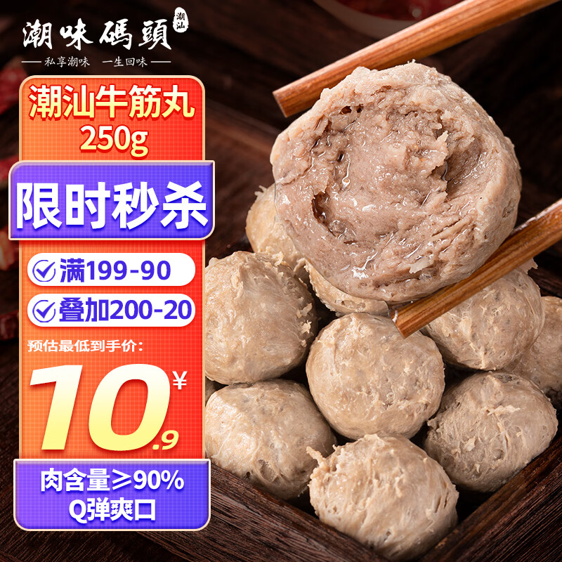 潮味码头 手打潮汕牛筋丸250g 手打牛肉丸子空气炸锅火锅烧烤食材关东煮