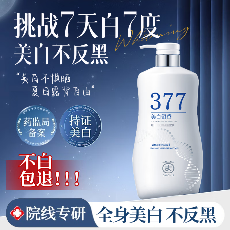 茵倩377沐浴露美白沐浴液金榜第1名烟酰胺持久留香72小时香体男女士用 【377美白】香氛焕亮沐浴露800ml