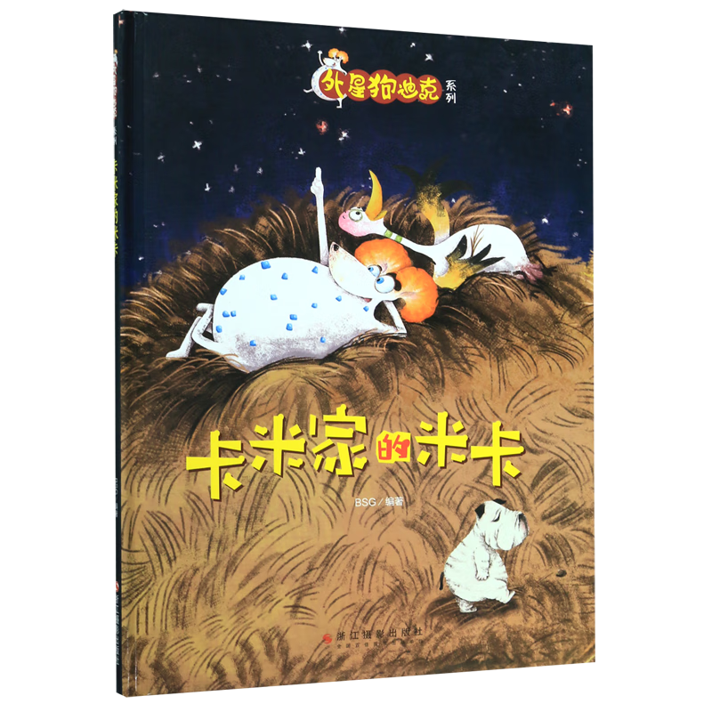 【新华书店】卡米家的米卡(精)/外星狗迪克系列 正版包邮