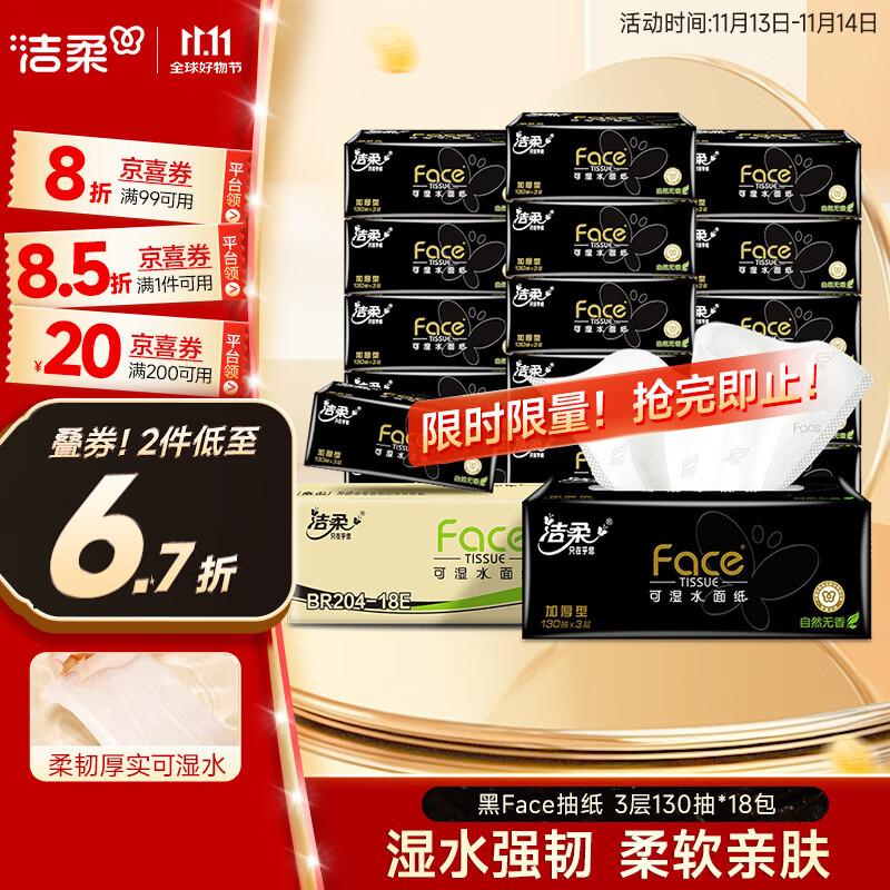 洁柔抽纸 黑Face可湿水3层130抽面巾纸*18包 湿水强韧 自然无香