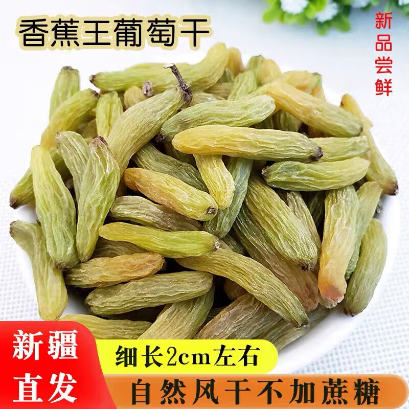 臻吉言湘新疆特产吐鲁番香蕉王葡萄干孕妇零食无添加大粒无核 香蕉王