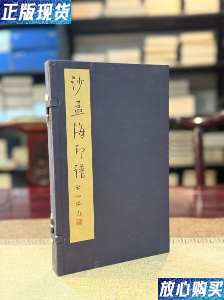 沙孟海印谱(线装 全一函一册)