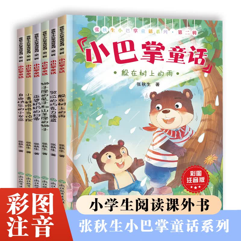 小巴掌童话注音版张秋生哭泣的巧克力强盗躲在树上的雨小青蛙咯咯当