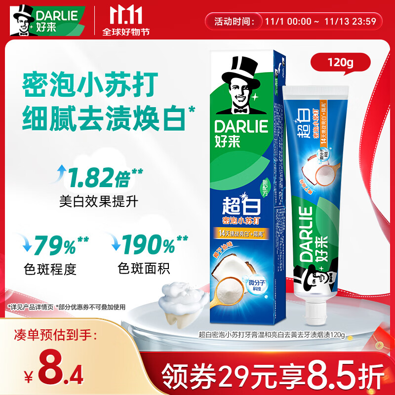 好来（DARLIE）(原黑人)超白密泡小苏打牙膏温和亮白去黄去牙渍烟渍120g新旧包装