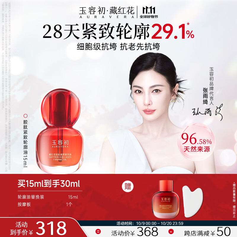 玉容初藏红花胶肽紧塑精华油15ml轮廓油抗皱紧致淡纹提亮礼物送女友护肤