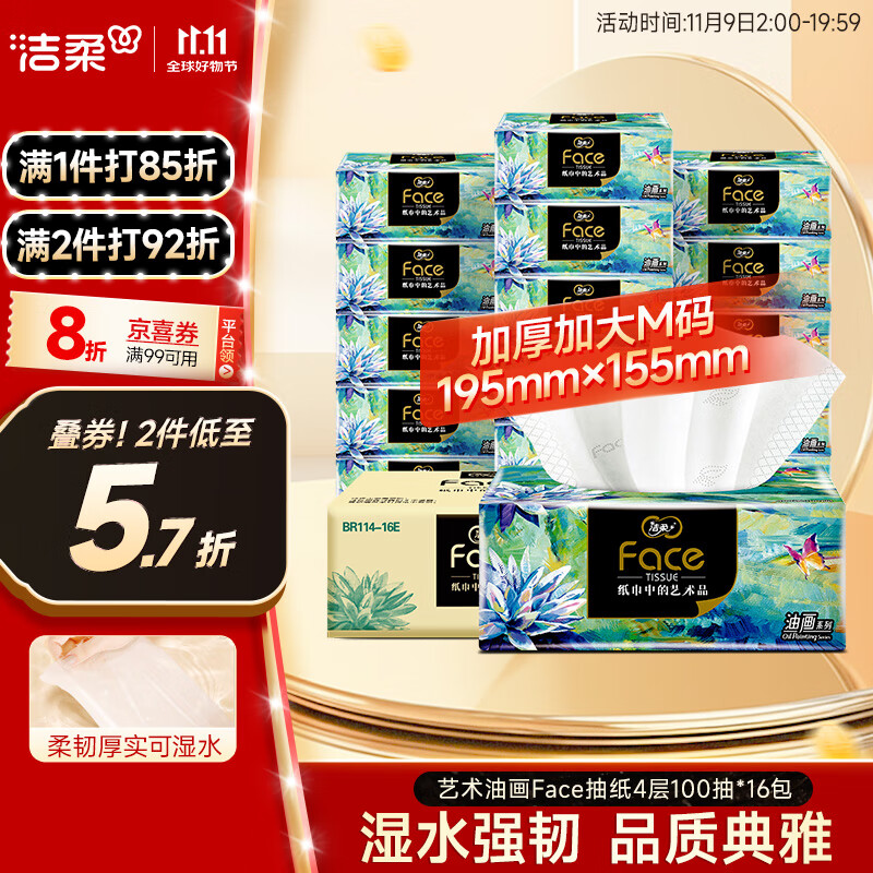 洁柔抽纸 艺术油画Face4层100抽*16包  超大尺寸M码 高端面巾纸 整箱
