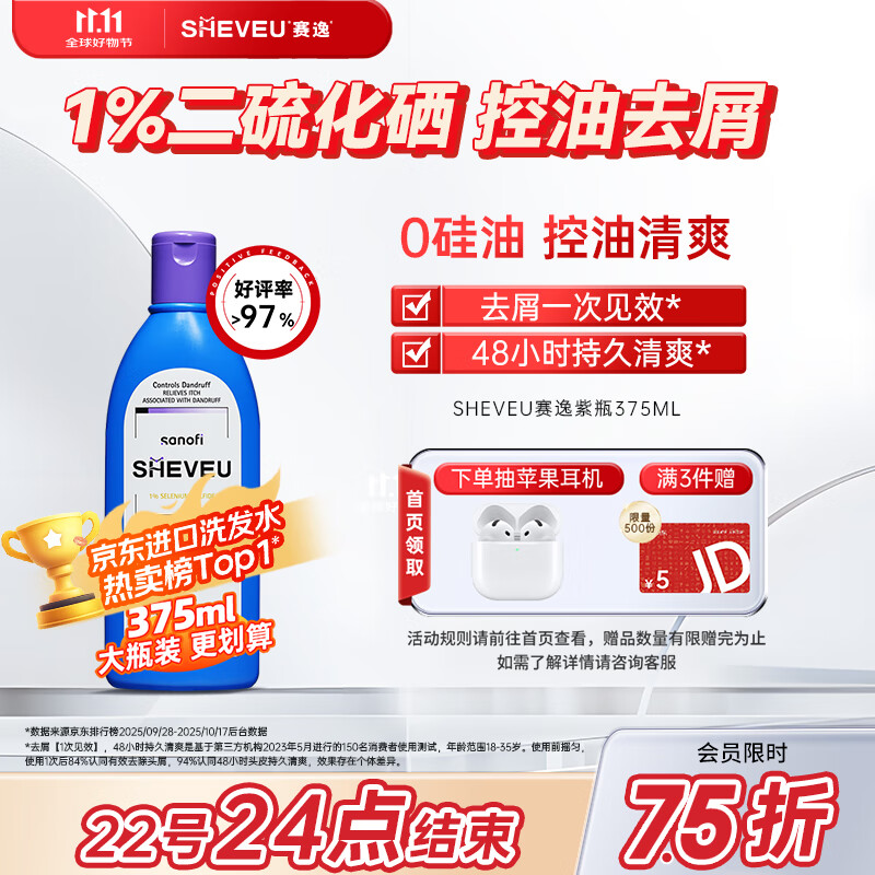 SHEVEU赛逸控油紫瓶洗发水375ml二硫化硒去屑蓬松止痒澳洲selsun升级