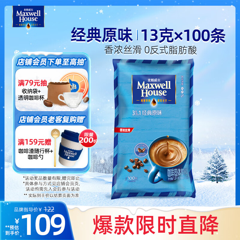 麦斯威尔（Maxwell House）经典原味速溶咖啡粉13g*100条袋装 三合一冲饮 0反式脂肪固体饮料
