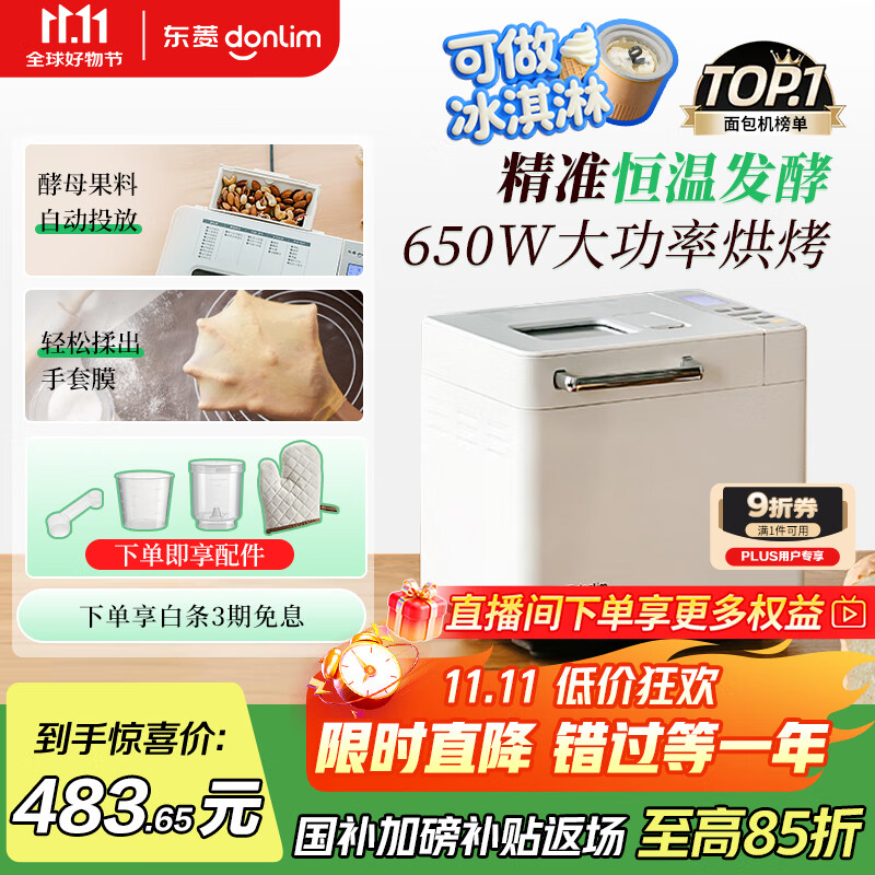 东菱（Donlim）【国家补贴】升级款面包机 全自动家用和面机 可预约 智能双撒 高成功率 冰淇淋机DL-4705（白色）