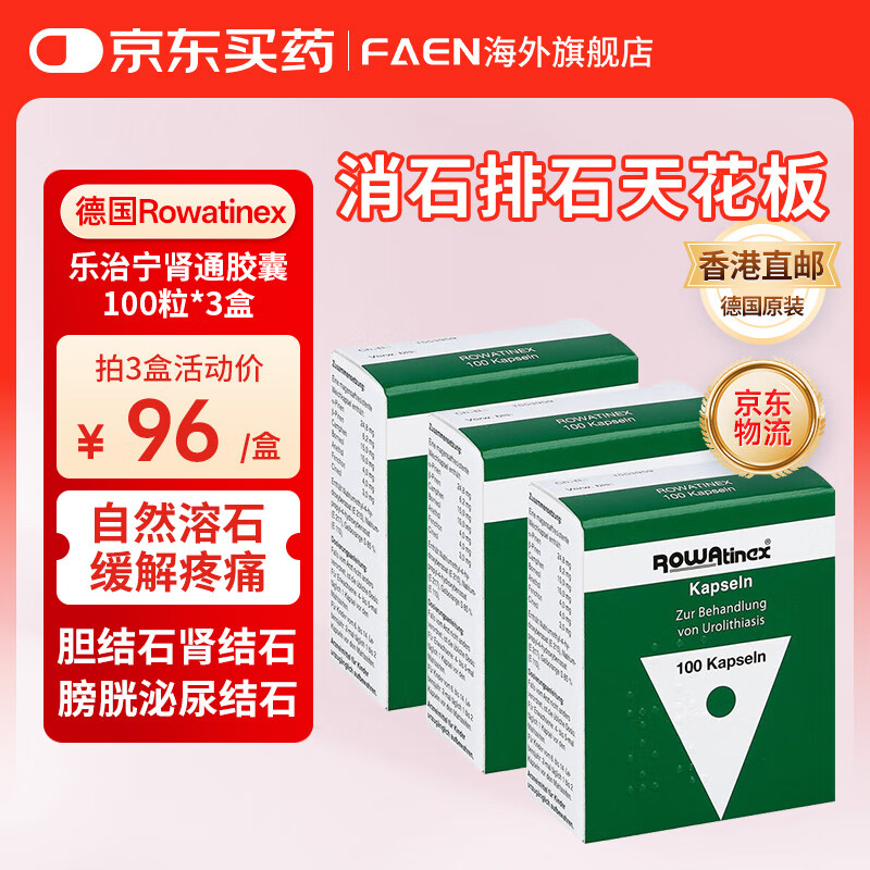 德国乐治宁肾通胶囊rowatinex 肾结石肝胆结石排石药消石素化石胶囊