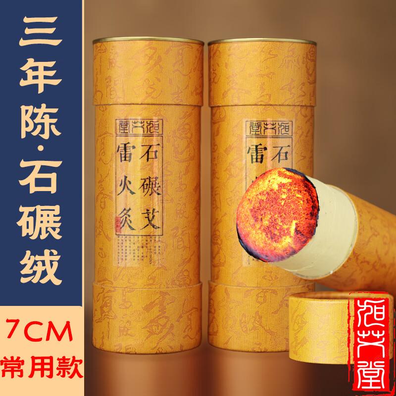 旭艾堂真实三年陈雷火灸 古法石碾绒石磨绒大炮灸悬灸条粗艾条隔灰帽网 7*20CM 3支（买三送一）