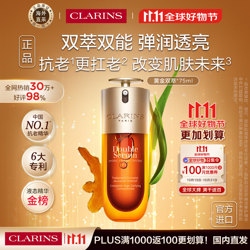 娇韵诗Clarins九代双萃精华75ml紧致化妆品进口女生生日礼物 含防伪码