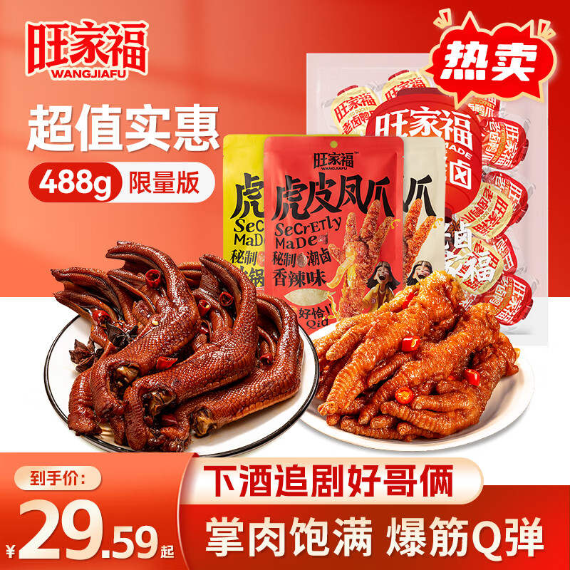 旺家福老卤鸭爪卤味鸭掌鸭脖鸭胗独立包装凤爪鸡脚筋上班解馋休闲零食 卤香鸭爪420g+虎皮凤爪68g