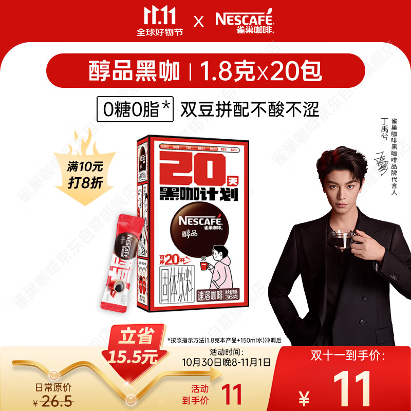 雀巢（Nestle）【代言人丁禹兮同款】醇品速溶美式黑咖啡0糖0脂*20包*1.8g