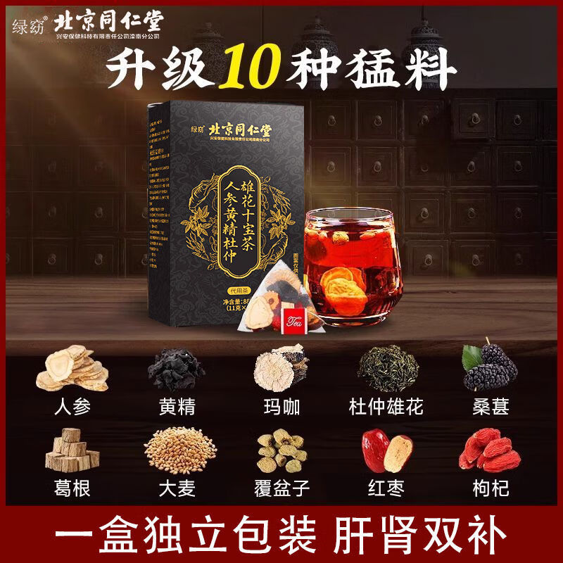 同仁堂北京同仁堂人参黄精十宝茶88g玛咖枸杞杜仲雄花养身补肾焕 人参 玛咖 黄精 覆盆子 11g*8包 十宝【两盒176克】越战越勇  京东折扣/优惠券