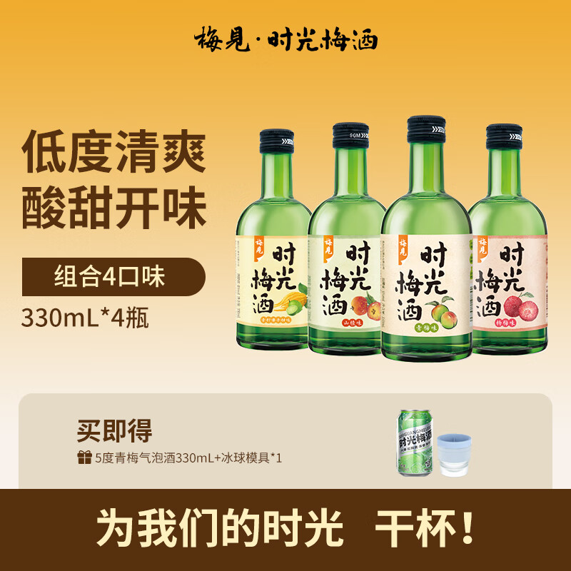 时光梅梅见时光梅酒8度青梅酒多口味组合330ml*4瓶果酒女士低度微醺 原味+杨梅味+山楂味+青柠佛手柑