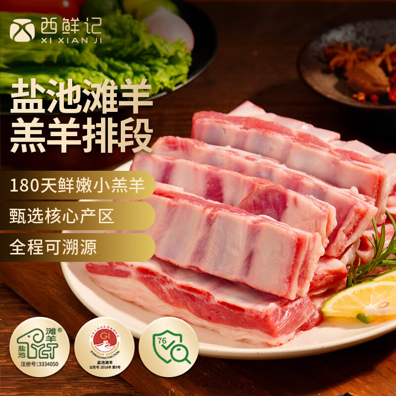 西鲜记宁夏盐池滩羊原切羔羊排羊肋排段净重1斤清真食材羊肉排骨生鲜
