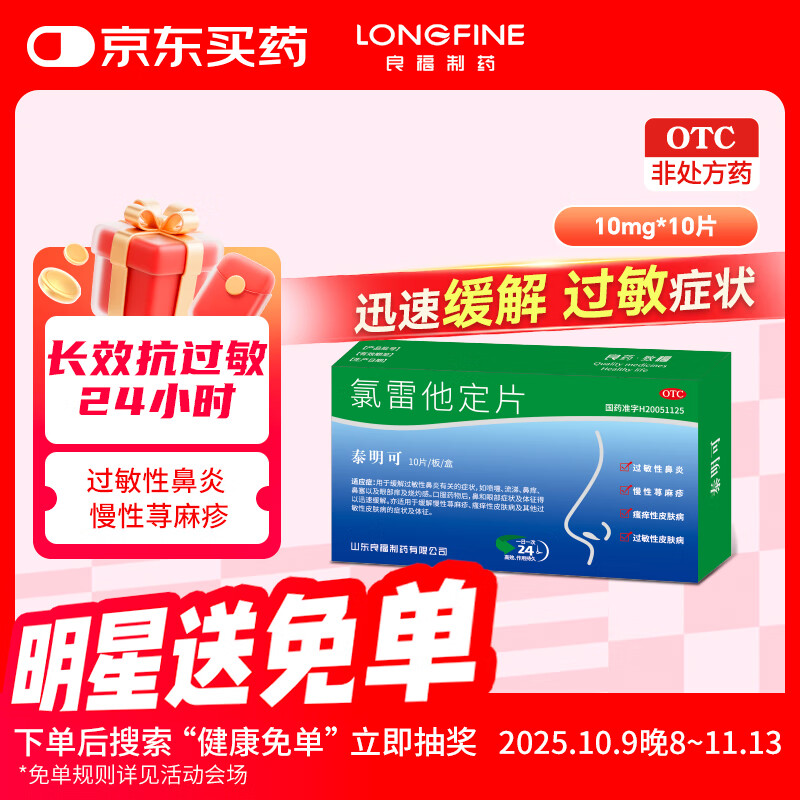 良福制药 氯雷他定片 10mg*10片 过敏用药缓解过敏性鼻炎结膜炎荨麻疹柳絮花粉过敏皮肤过敏瘙痒鼻痒喷嚏